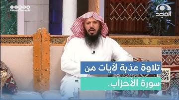تلاوة عذبة لآيات من سورة الأحزاب. القارئ: بشير العنزي