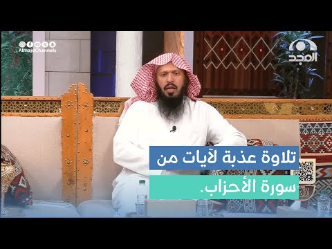 تلاوة عذبة لآيات من سورة الأحزاب القارئ بشير العنزي 