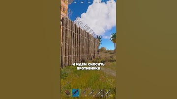 КАК ЗАРЕЙДИТЬ ДОМ В RUST/РАСТ. #shorts #rustобновление #rustnews #rust #раст #rust2