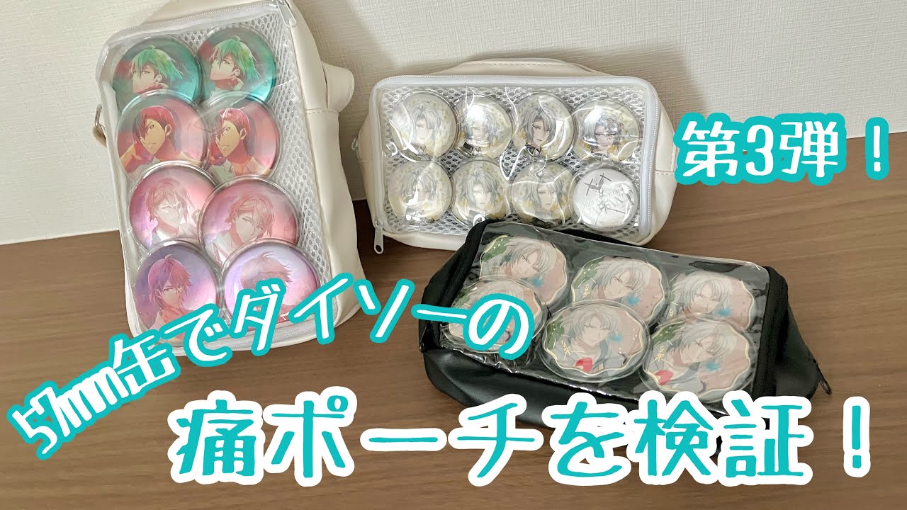 ダイソー/アイナナ】検証！話題の痛バのシリーズ第3弾【おうちで推し活