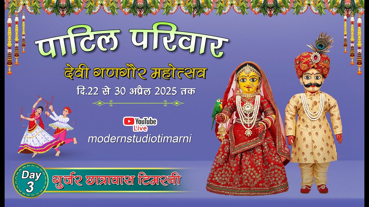 Live Day 3| गणगौर महोत्सव |  टिमरनी, जिला हरदा