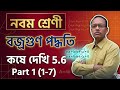 বজ্রগুণন পদ্ধতিতে সমাধান - কষিয়ে দেখি ৫.৬ | Cross Multiplication Method Class 10 Math🎯
