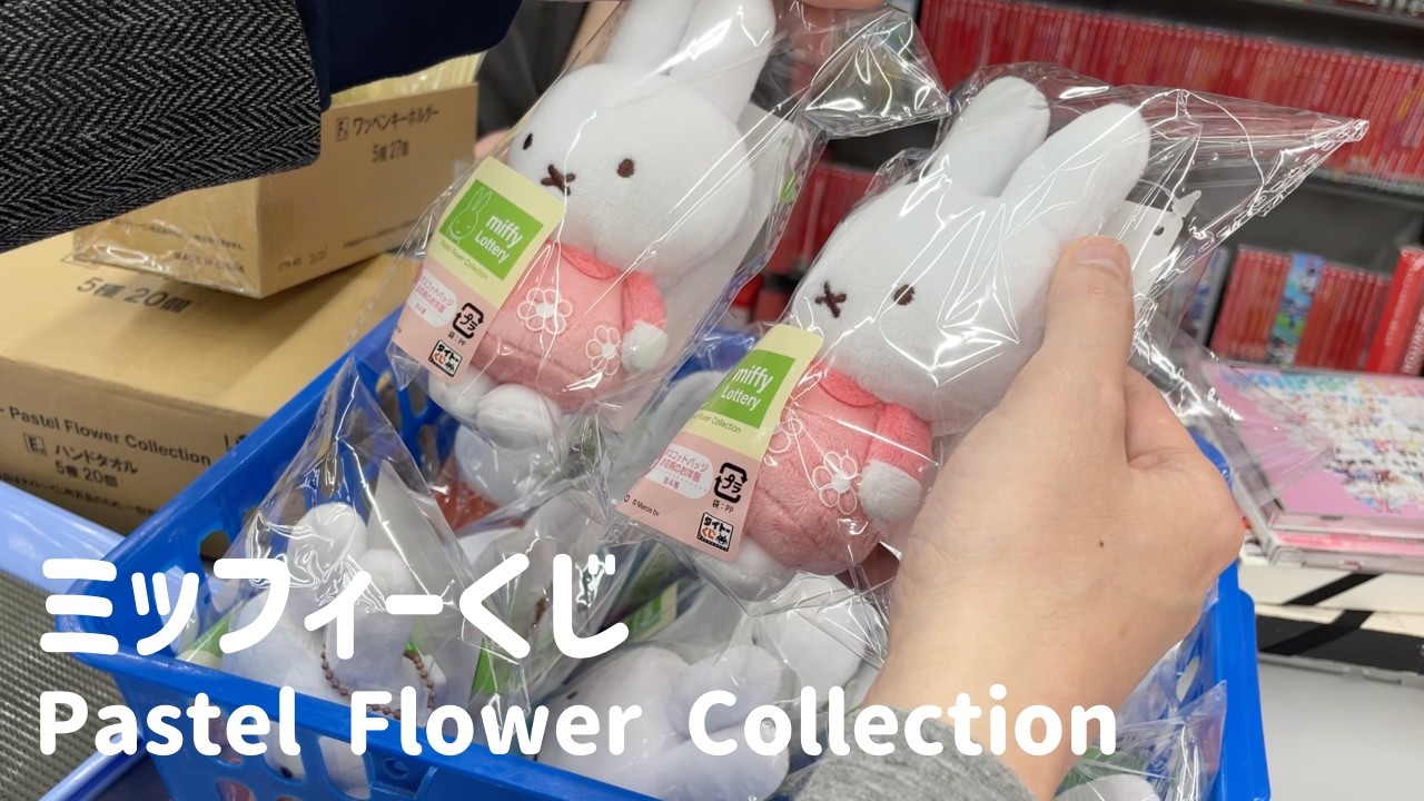 【ミッフィーくじ】タイトーくじからPastel Flower Collectionが発売されたのでやってきました!!