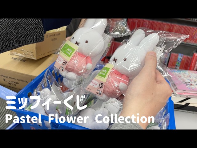 ミッフィー　タイトーくじ　ラストワン賞　 Pastel Flower Collection タイトーくじオンライン