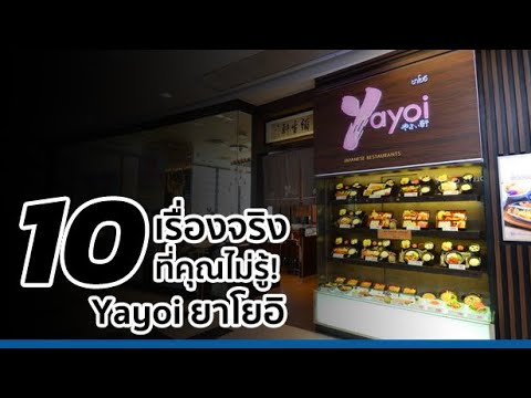10 เรื่องจริงที่คุณไม่รู้ Yayoi ยาโยอิ