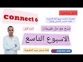 شرح وحل التقييمات الاسبوعية في مادة اللغة الانجليزية الاسبوع التاسع الصف السادس الابتدائي 2026 