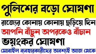 big news for every mobile phone holder, মোবাইল ফোন থাকলে অবশ্যই সকলকেই জানিয়ে দিন, আজকের বড়ো খবর