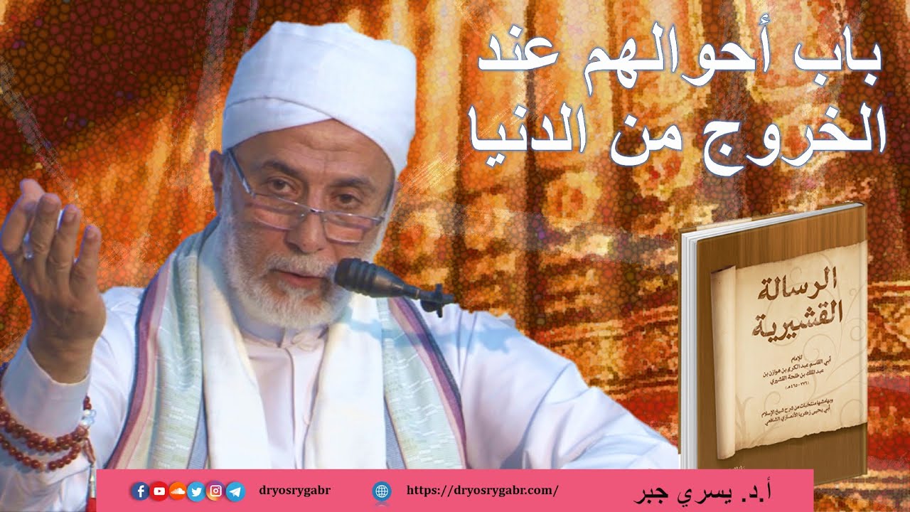 الرسالة القشيرية - المجلس (95) بَابُ أحوالهم عند الخروج من الدنيا | أ.د. يسري جبر