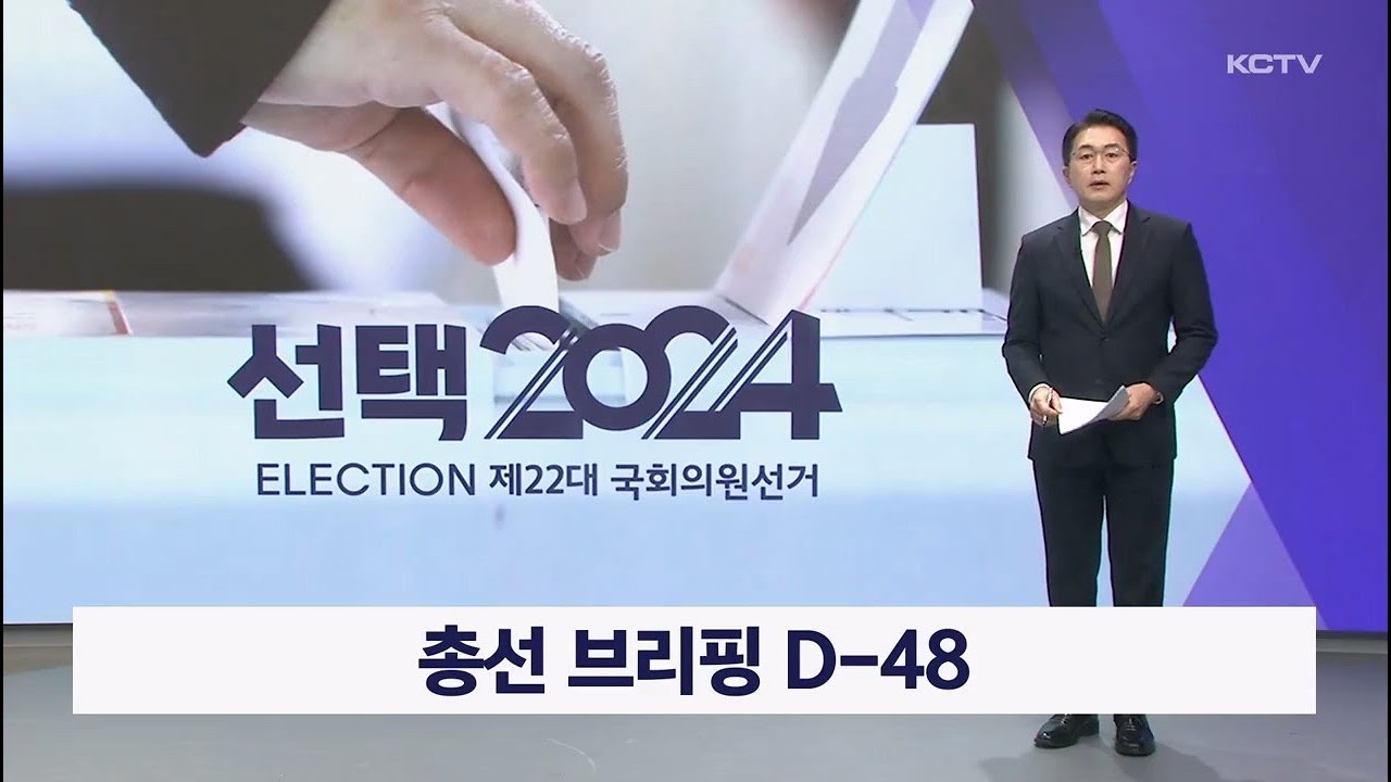 총선 브리핑 D-48 - YouTube