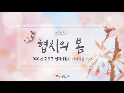 [협치회의] 2021 계획영상