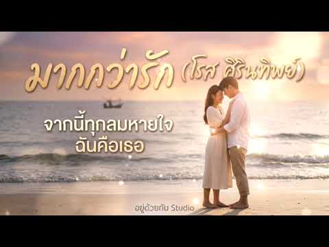 มากกว่ารัก - โรส ศิรินทิพย์ | เพราะเธอคือครึ่งชีวิต (Cover) - อยู่ด้วยกัน #เพลง #เพลงเพราะ #Cove