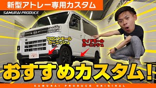 【新型アトレー】当店オリジナルのATRAI専用おすすめカスタムパーツを紹介します！【新型アトレーカスタム】