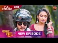Saajan Ghar Episode 06 | 20 Jan 2026 | Dangal TV