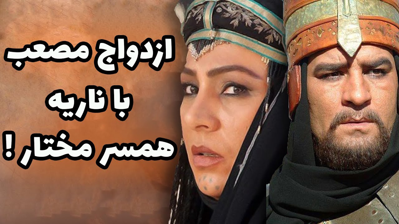 ازدواج مصعب با ناریه همسر مختار.سرنوشت همسران مختار