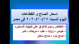 اسعار الصاج و القطاعات اليوم السبت ٢٠٢٠/١٠/١٧ في مصر