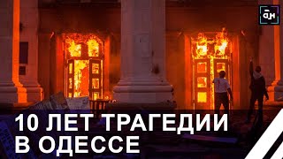 Чудовищной Трагедии И Бесчеловечной Расправе В Одесском Доме Профсоюзов — 10 Лет. Панорама