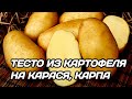 ТЕСТО ДЛЯ РЫБАЛКИ ИЗ КАРТОФЕЛЯ | КАРТОФЕЛЬНОЕ ТЕСТО НА КАРАСЯ, КАРПА, ПЛОТВУ