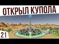 ОТКРЫЛ КУПОЛА! | #21 Surviving Mars: Green Planet