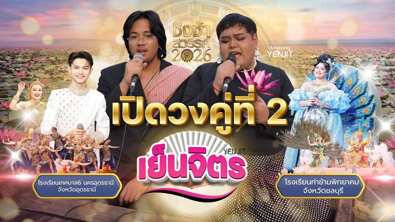 เย็นจิตร Reaction : เสิร์ฟยิ่งกว่า! ชิงช้าสวรรค์2026 คู่ที่2 ท.6 นครอุดรธานีVSท่าข้ามพิทยาคม