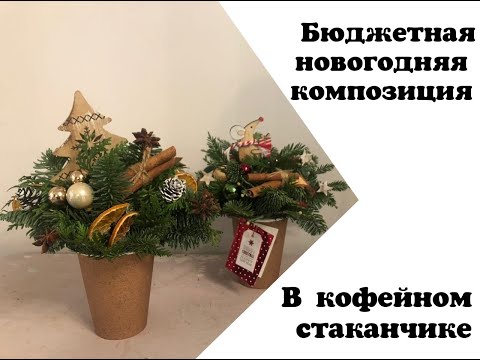 Бюджетная новогодняя композиция