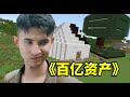 在MC中建起高樓大廈！從零開始掙到百億資産！我的世界龍王生存#7