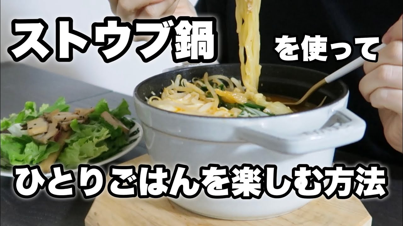 ストウブ鍋のままフーフーして食べる麺、いつもより美味しく感じる説