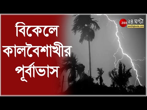 ভিডিও: রবিবার ঝড়-বৃষ্টিতে কি খোলা থাকে?