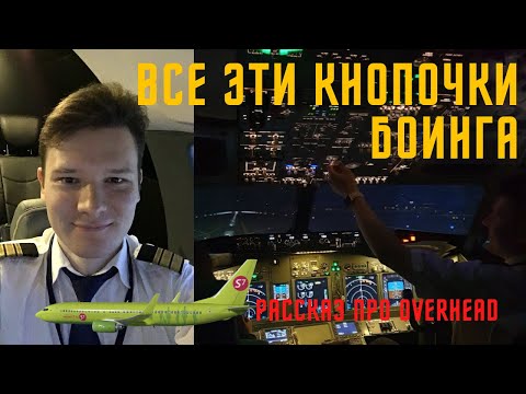 Видео: Боинг 737 (Boeing 737). Мануал. Оверхед (Overhead Panel)