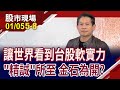 軟實力2024當道 資安軟體踢正步!企業資安整合 誰能同蒙其利?精誠可望大顯身手?｜20240105(第5/8段)股市現場*曾鐘玉(丁兆宇)