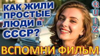 Quiz 458: Факты о СССР, Которые Поразят Даже Тех, Кто Там Жил!