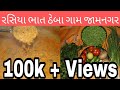       theba rasiya bhaat jamnagar  maheshmatali food foodie