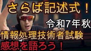 【2025年秋】大反省、、、情報処理技術者試験!受けてきた!【応用情報、安全確保支援士、データベーススペシャリスト】
