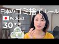 ゴミの捨て方、なぜ大事？　#49 | 日本語ポッドキャスト