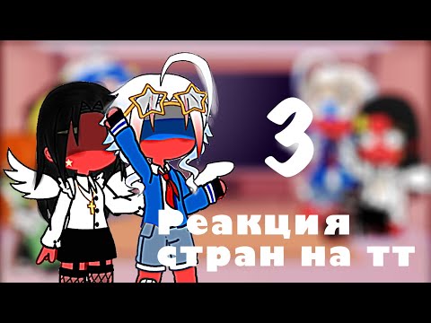 Реакция стран на тт/ гача клуб/3 часть