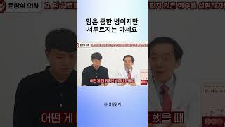 암은 중한 병이지만 서두르지는 마세요