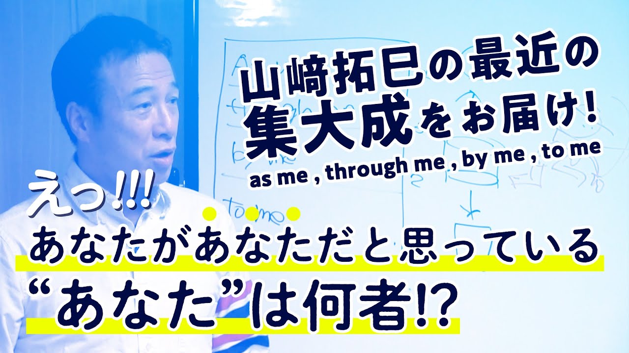 山﨑拓巳】最近の集大成！あなたがあなただと思っているあなたは何者