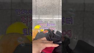 3년차 직장인 수요일 일상 zip.🗂️#shorts #취준생 #자기계발