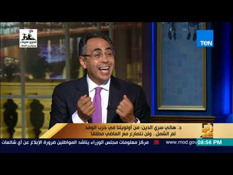 رأي عام د هاني سري الدين يكشف أسباب تشكيل لجنة لعودة المفصولين والمستبعدين من حزب الوفد