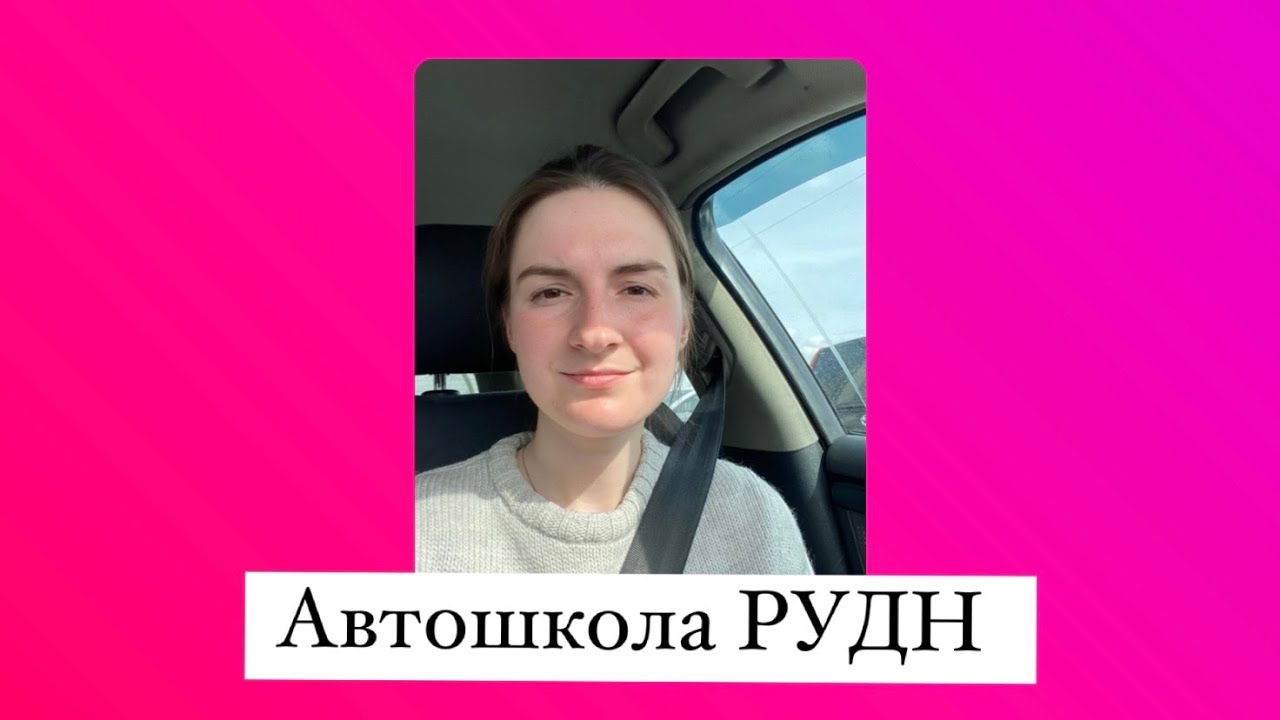 Автошкола РУДН - YouTube
