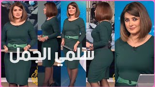 الإعلامية الفلسطينية الجميلة سلمي الجمل مذيعة الجزيرة |❤️ إطلالة السبت 