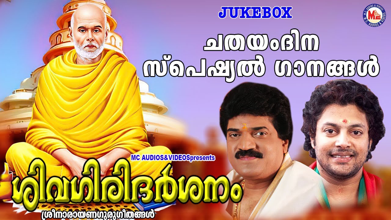 Sree Narayana Guru Jayanthi Ganangal: Check Out Popular Malayalam ...
