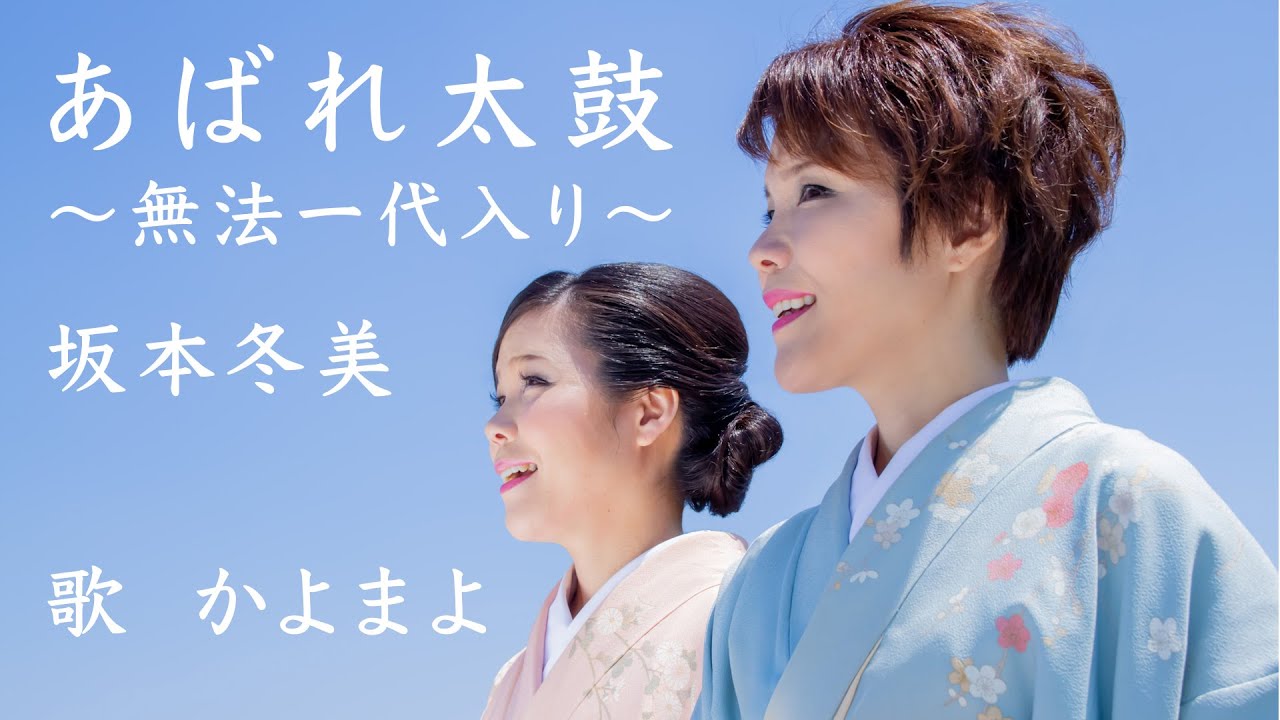 坂本 冬美 あばれ 太鼓