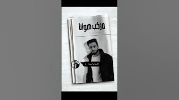 شيلات عبدالله ال فروان بدون حقوق مركب هوانا 