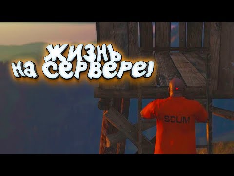 Видео: SCUM - ЖИЗНЬ НА СЕРВЕРЕ! - В ЧЁМ СМЫСЛ ИГРЫ?