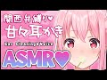 LIVE ‖関西弁女子による甘々耳かきASMR👂💕　/Whispering , Ear cleaning【ASMR/Binaural】
