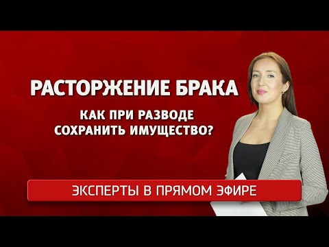 Расторжение брака. Как при разводе сохранить имущество?