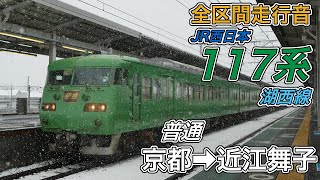 【全区間走行音】JR西日本117系 湖西線 《普通》 京都→近江舞子 (2021.12.31)