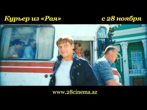 Курьер из «Рая»