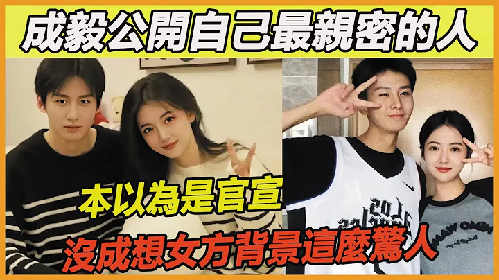 成毅公開自己最親密的人，本以為是官宣，沒成想女方竟是自己親妹妹，成毅一家顏值真的太高了~ - 天天要聞