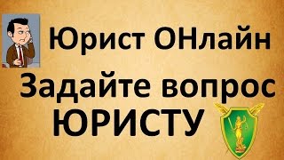 Юрист Онлайн. Как задать вопрос юристу